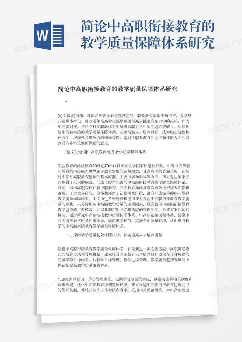 简论中高职衔接教育的教学质量保障体系研究