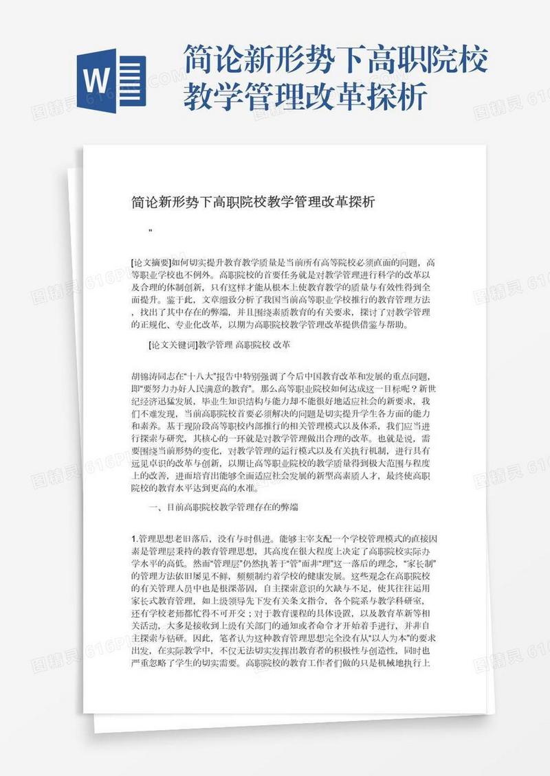 简论新形势下高职院校教学管理改革探析