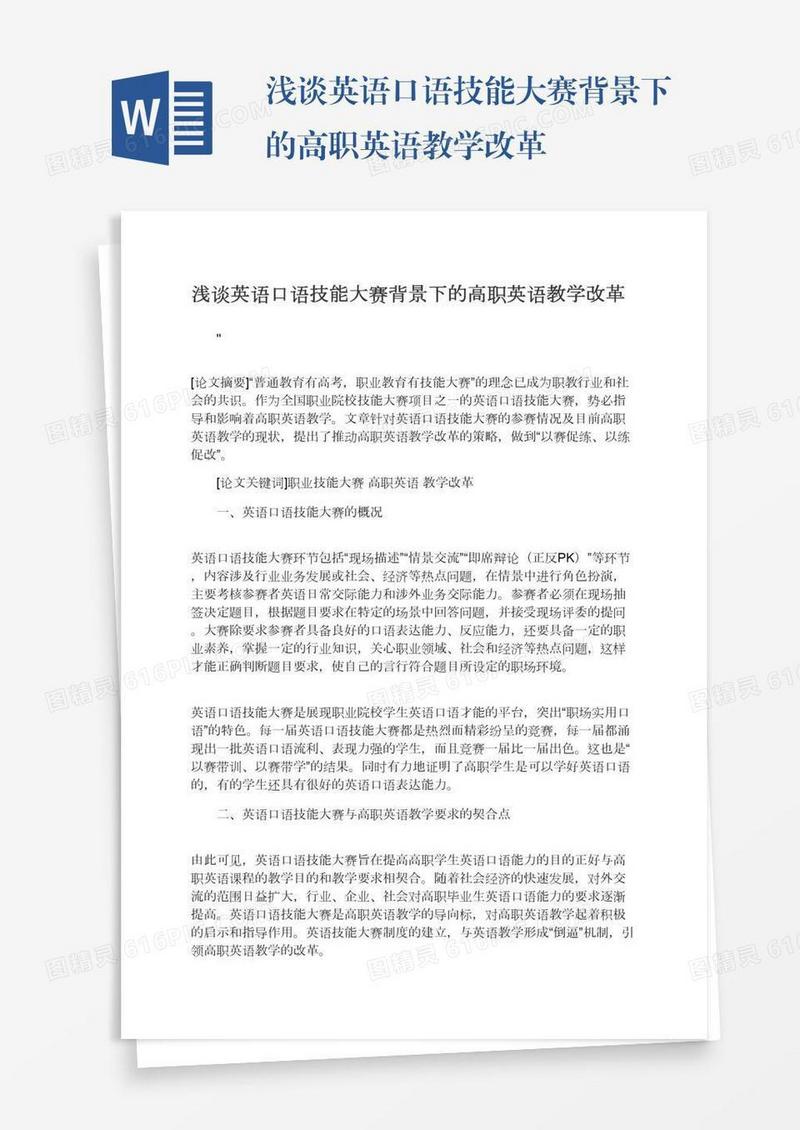 浅谈英语口语技能大赛背景下的高职英语教学改革
