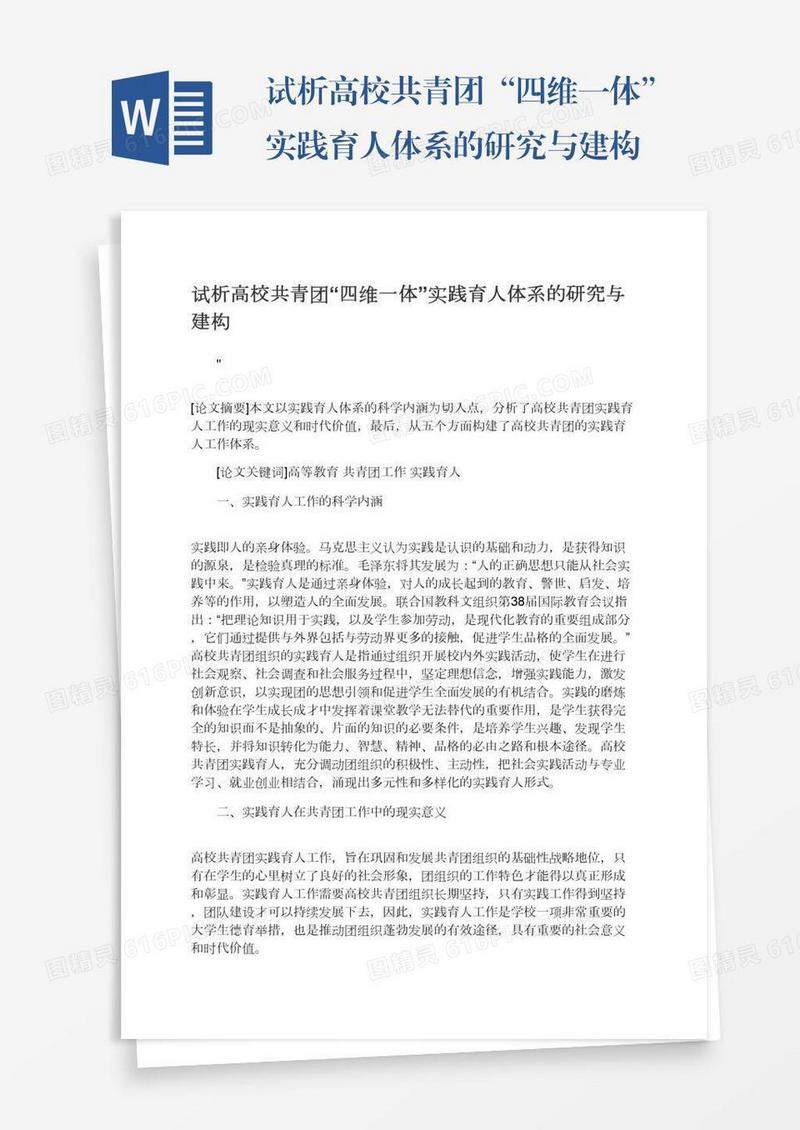 试析高校共青团“四维一体”实践育人体系的研究与建构