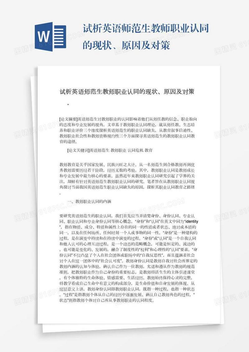 试析英语师范生教师职业认同的现状、原因及对策