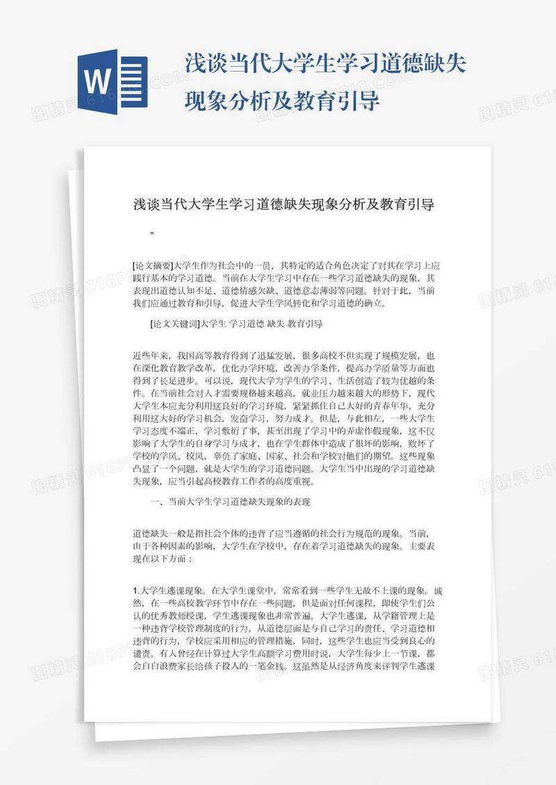 浅谈当代大学生学习道德缺失现象分析及教育引导
