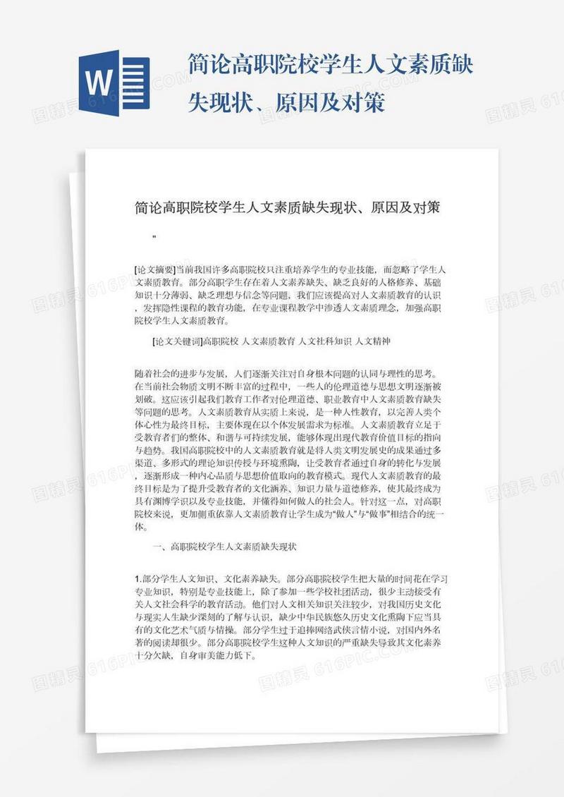 简论高职院校学生人文素质缺失现状、原因及对策