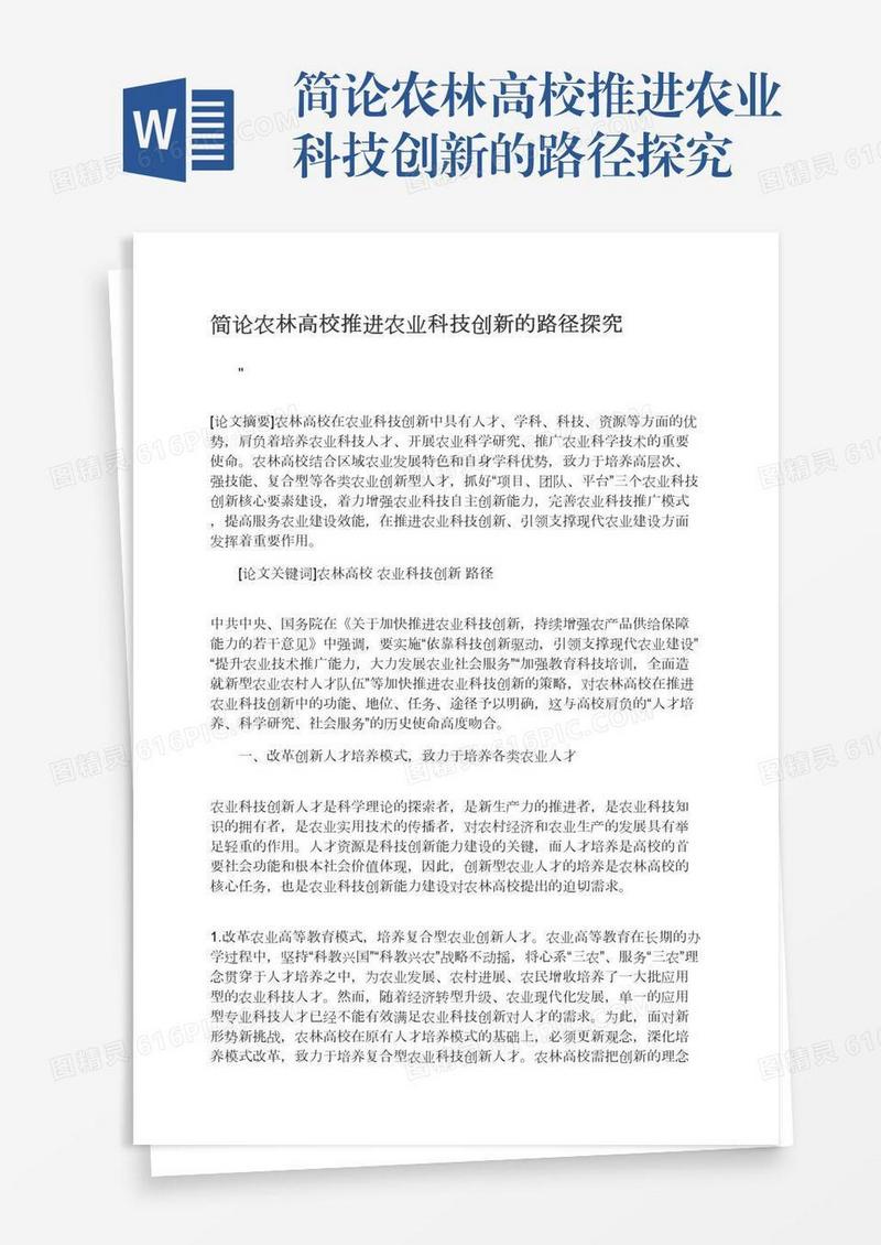 简论农林高校推进农业科技创新的路径探究