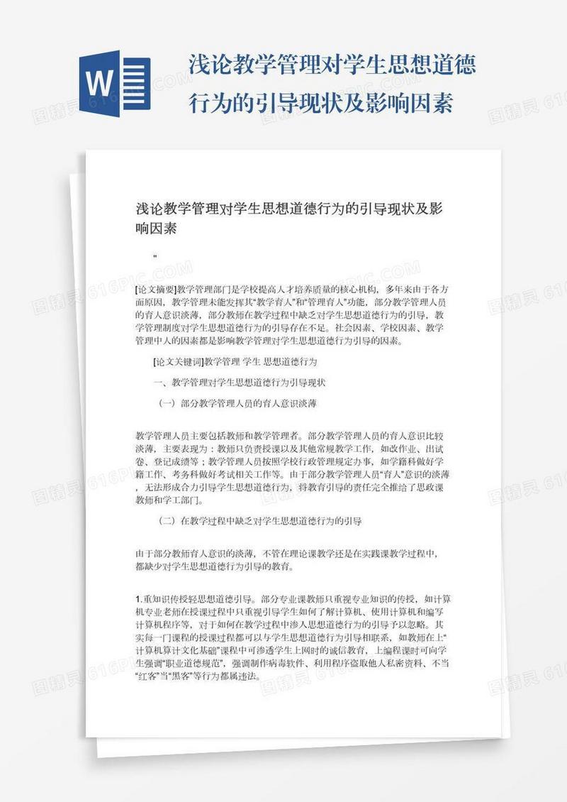 浅论教学管理对学生思想道德行为的引导现状及影响因素