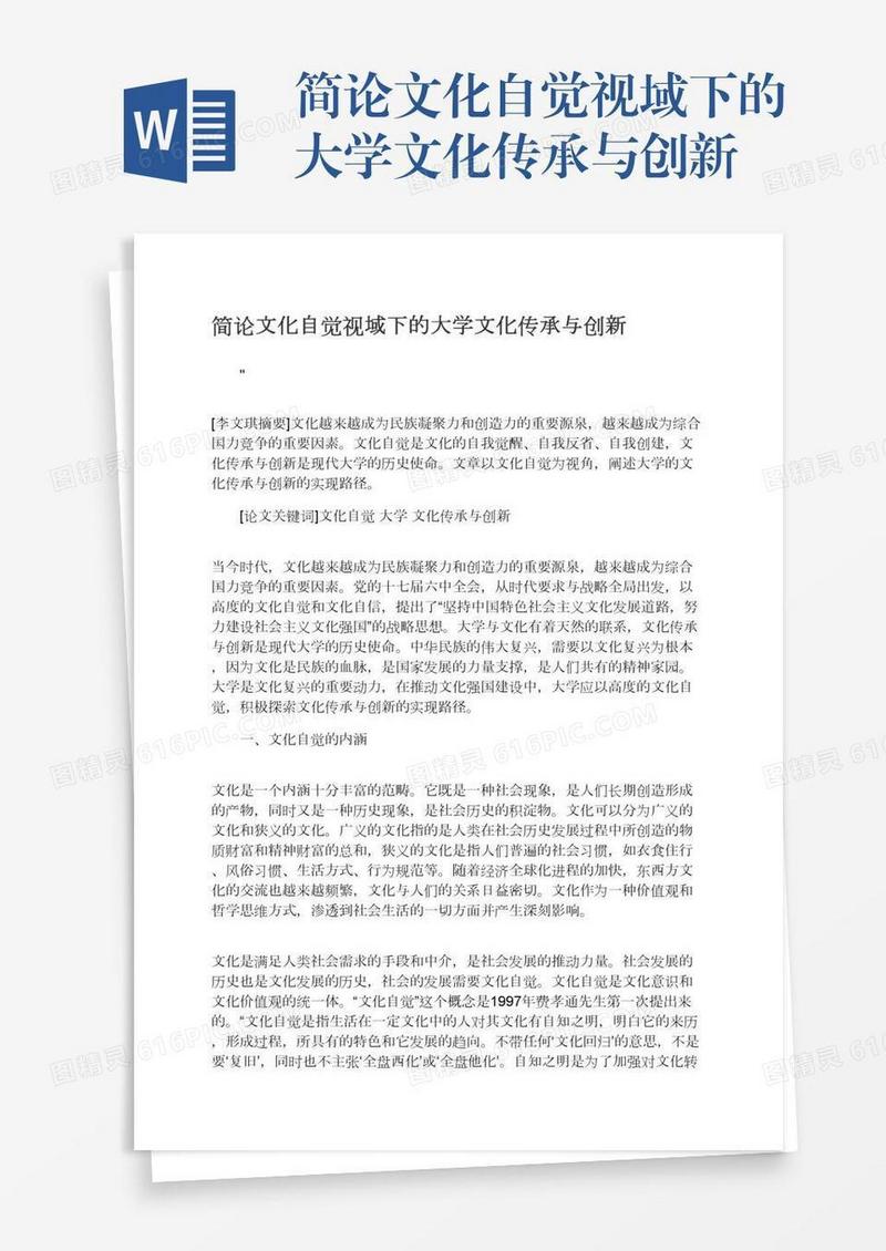 简论文化自觉视域下的大学文化传承与创新