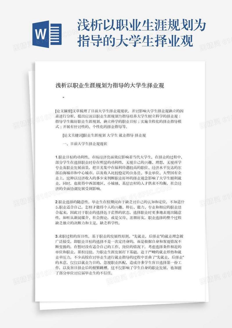 浅析以职业生涯规划为指导的大学生择业观