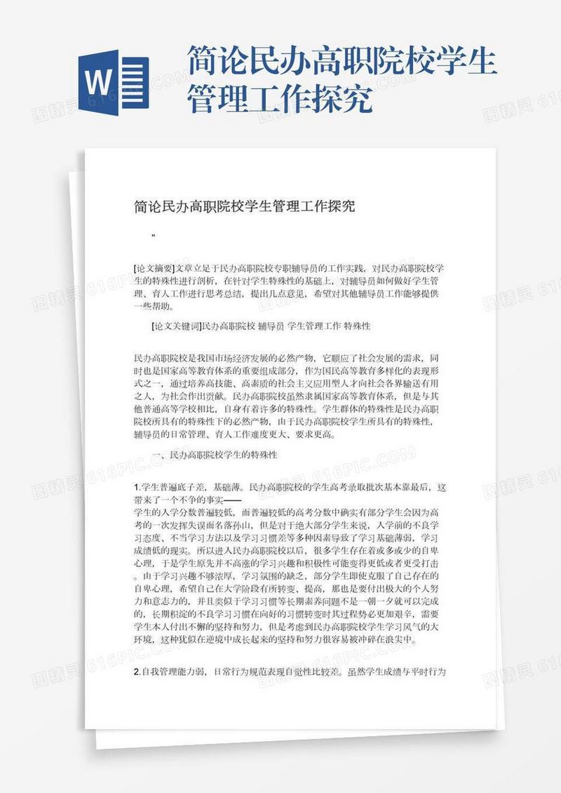 简论民办高职院校学生管理工作探究