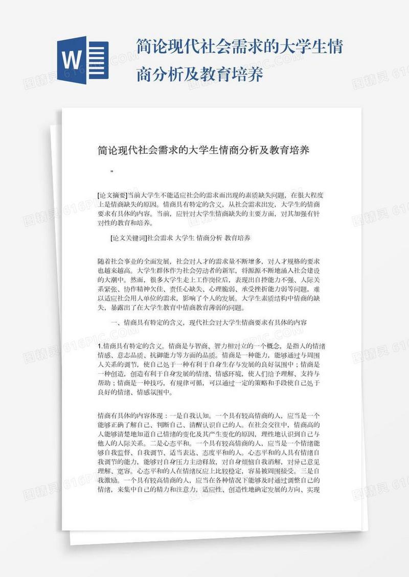 简论现代社会需求的大学生情商分析及教育培养