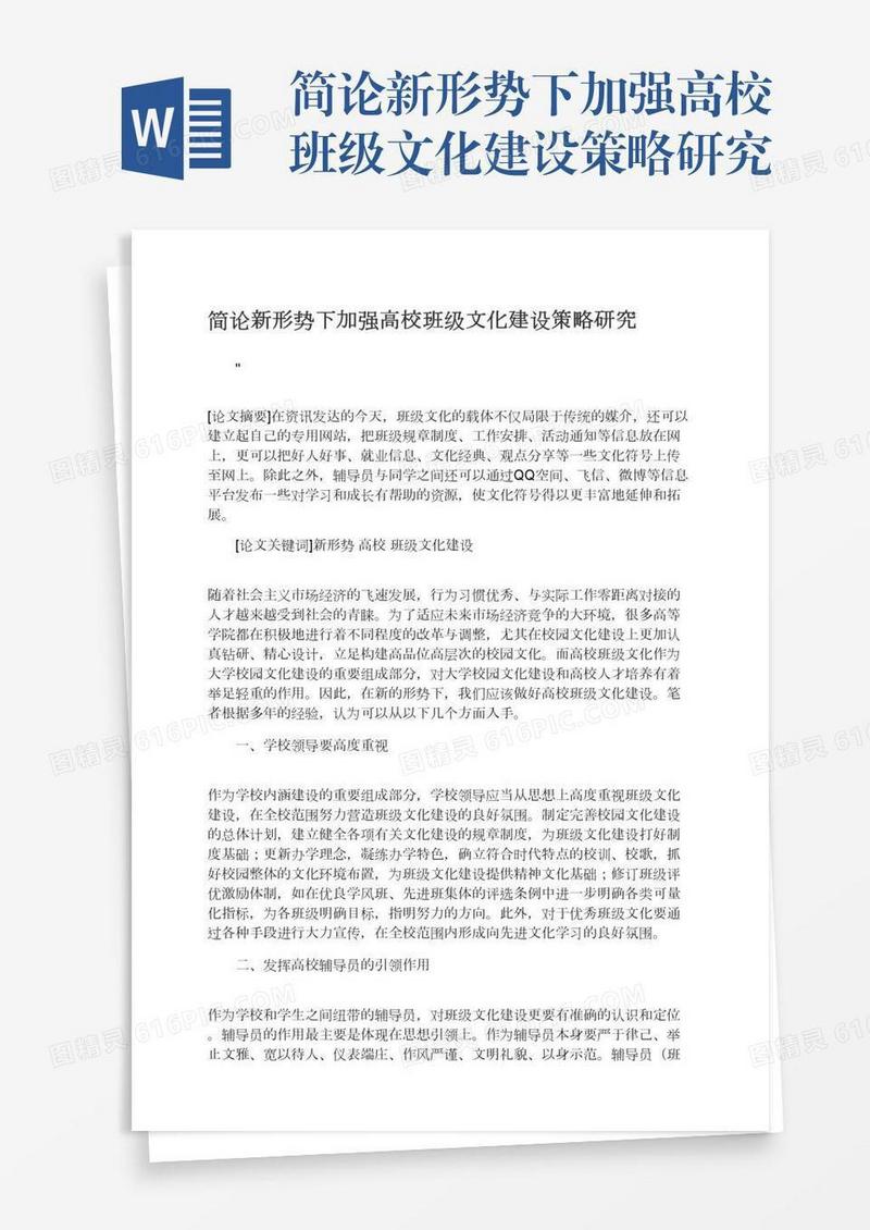 简论新形势下加强高校班级文化建设策略研究
