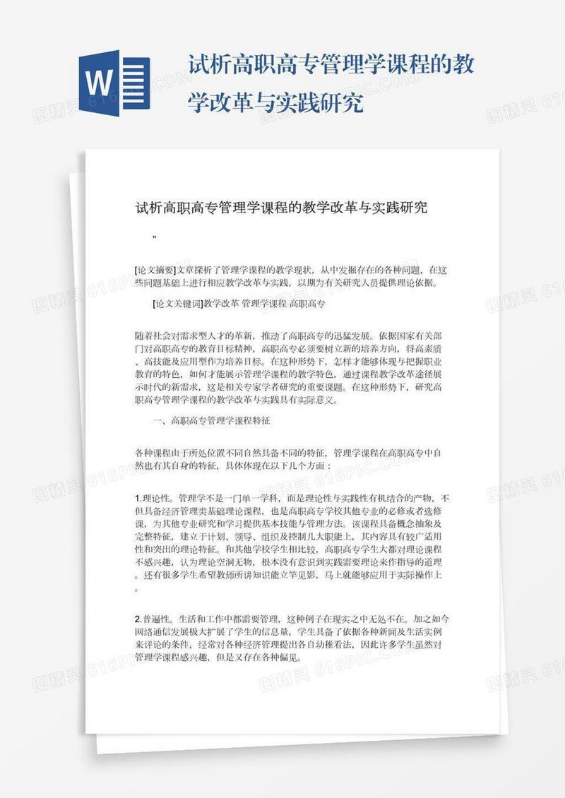 试析高职高专管理学课程的教学改革与实践研究