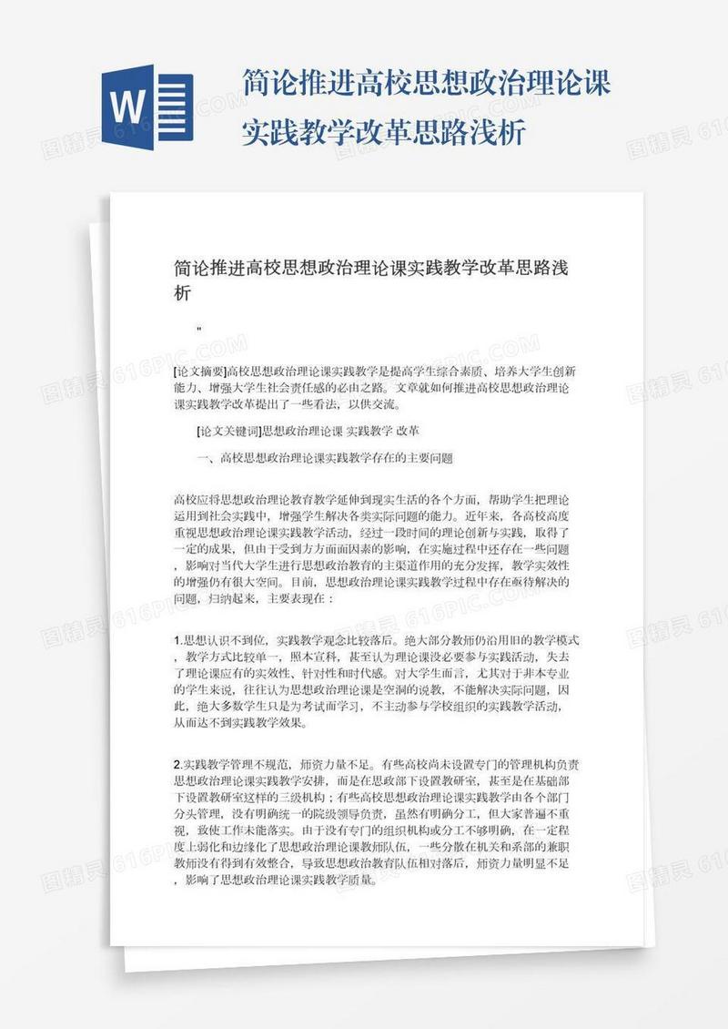 简论推进高校思想政治理论课实践教学改革思路浅析