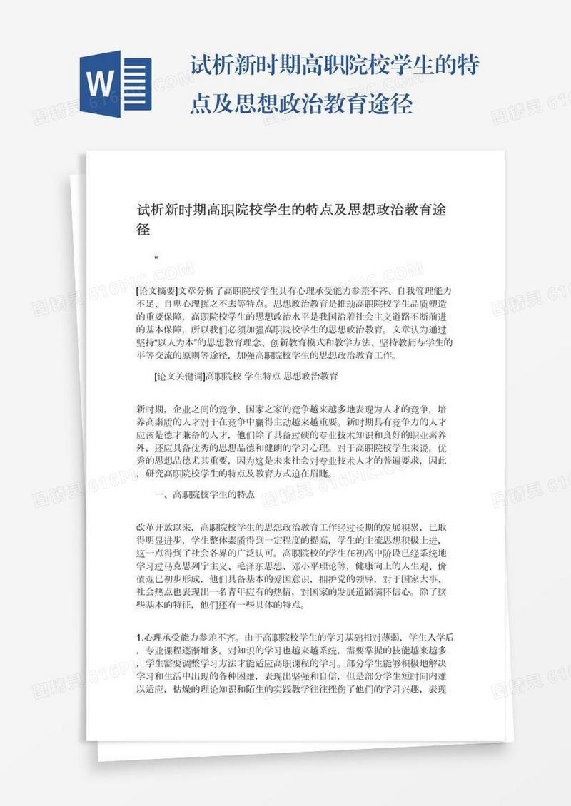 试析新时期高职院校学生的特点及思想政治教育途径