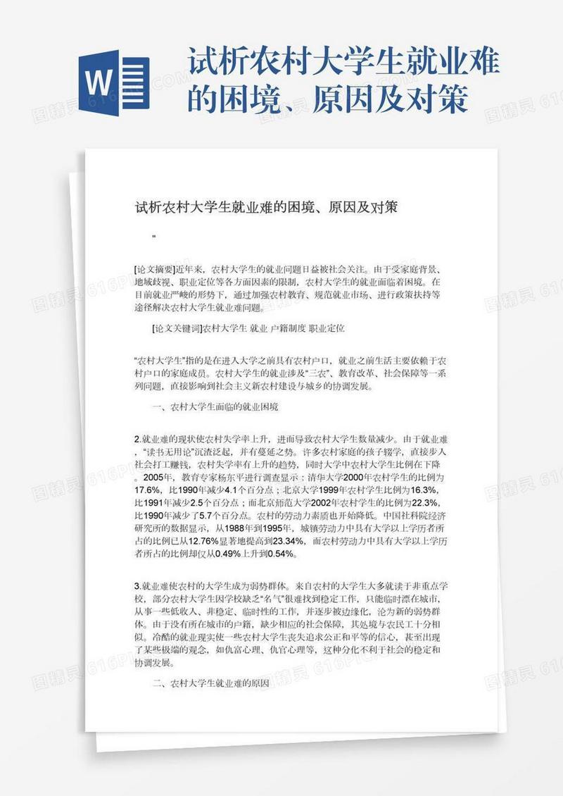试析农村大学生就业难的困境、原因及对策