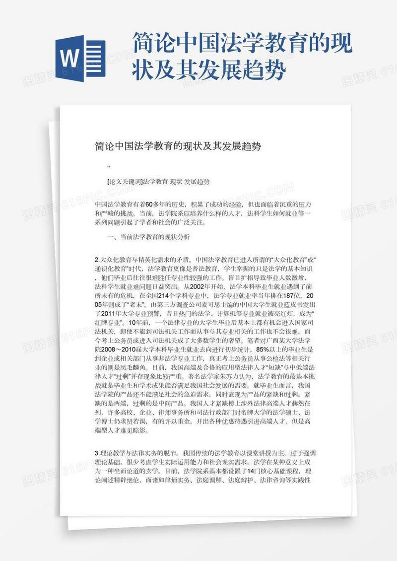 简论中国法学教育的现状及其发展趋势