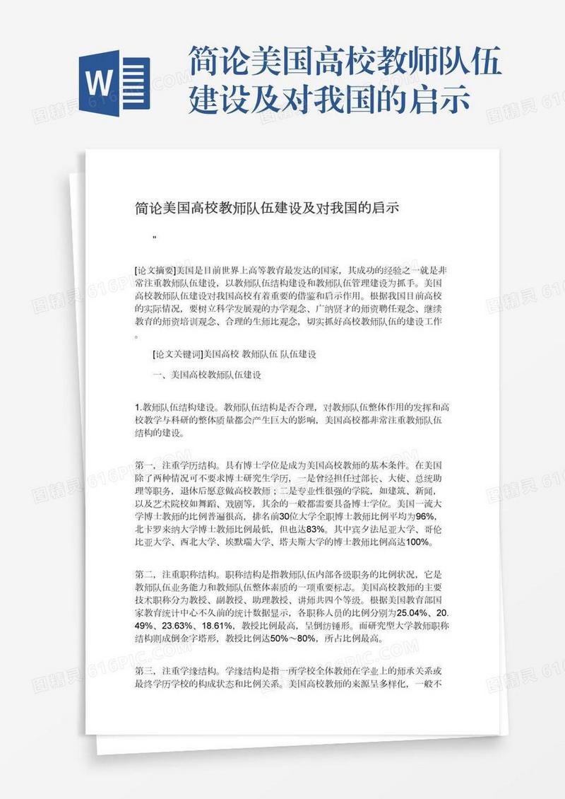 简论美国高校教师队伍建设及对我国的启示