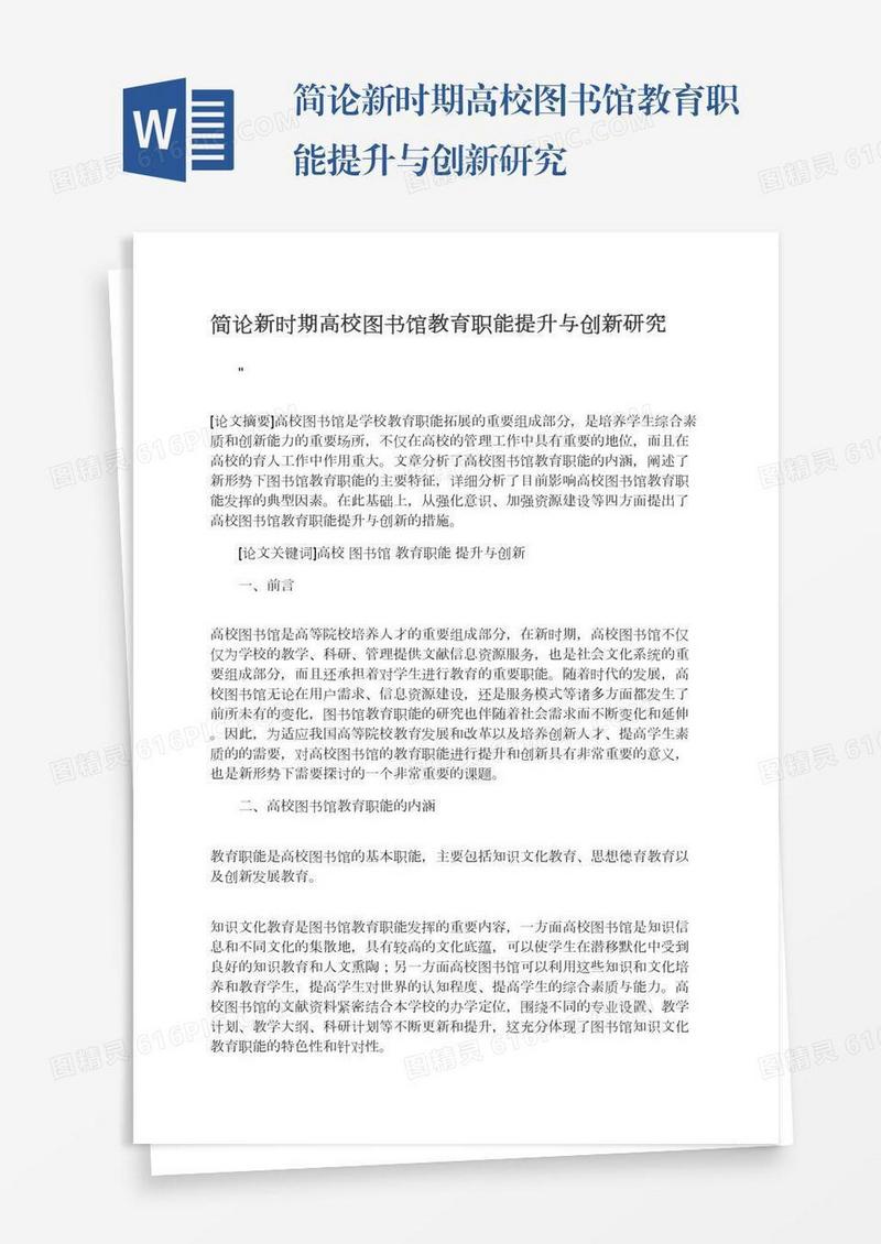 简论新时期高校图书馆教育职能提升与创新研究