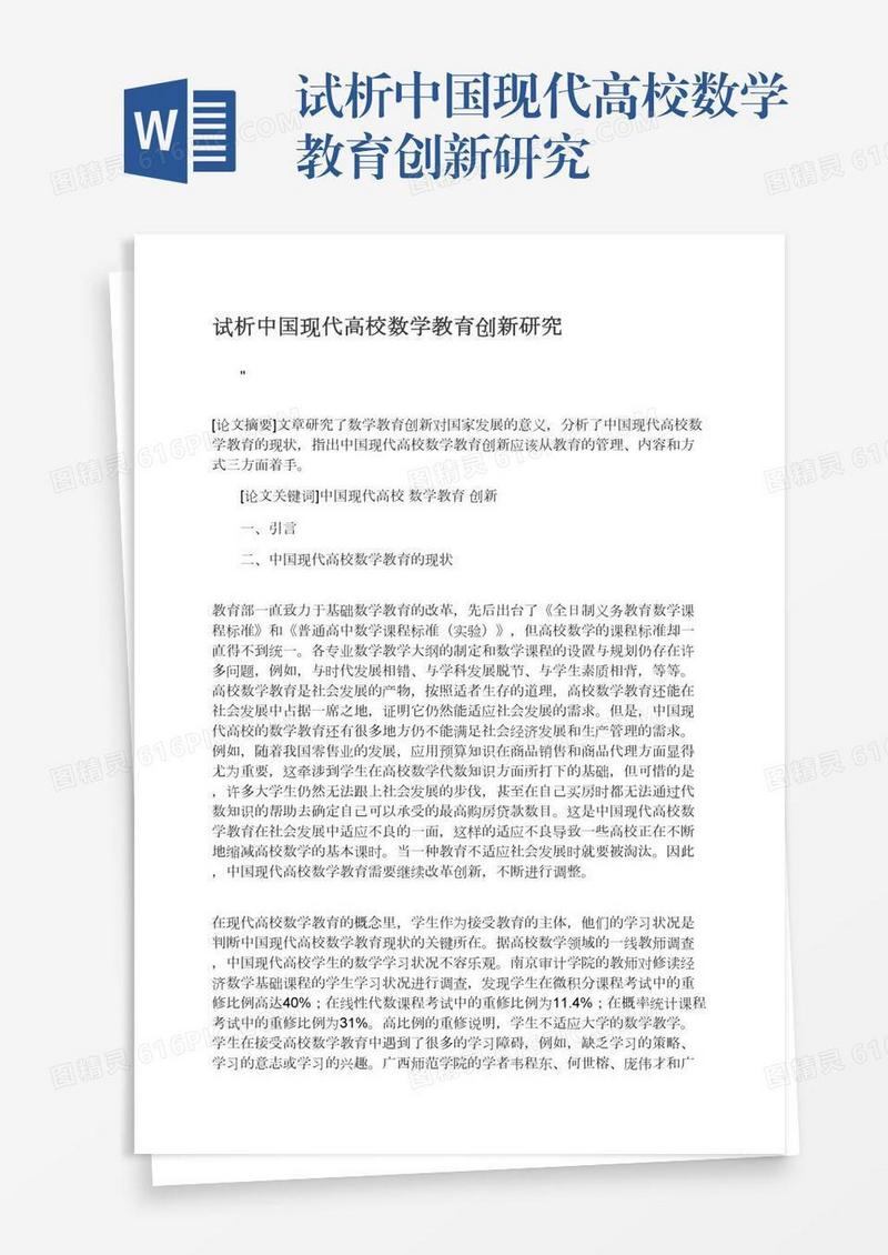 试析中国现代高校数学教育创新研究