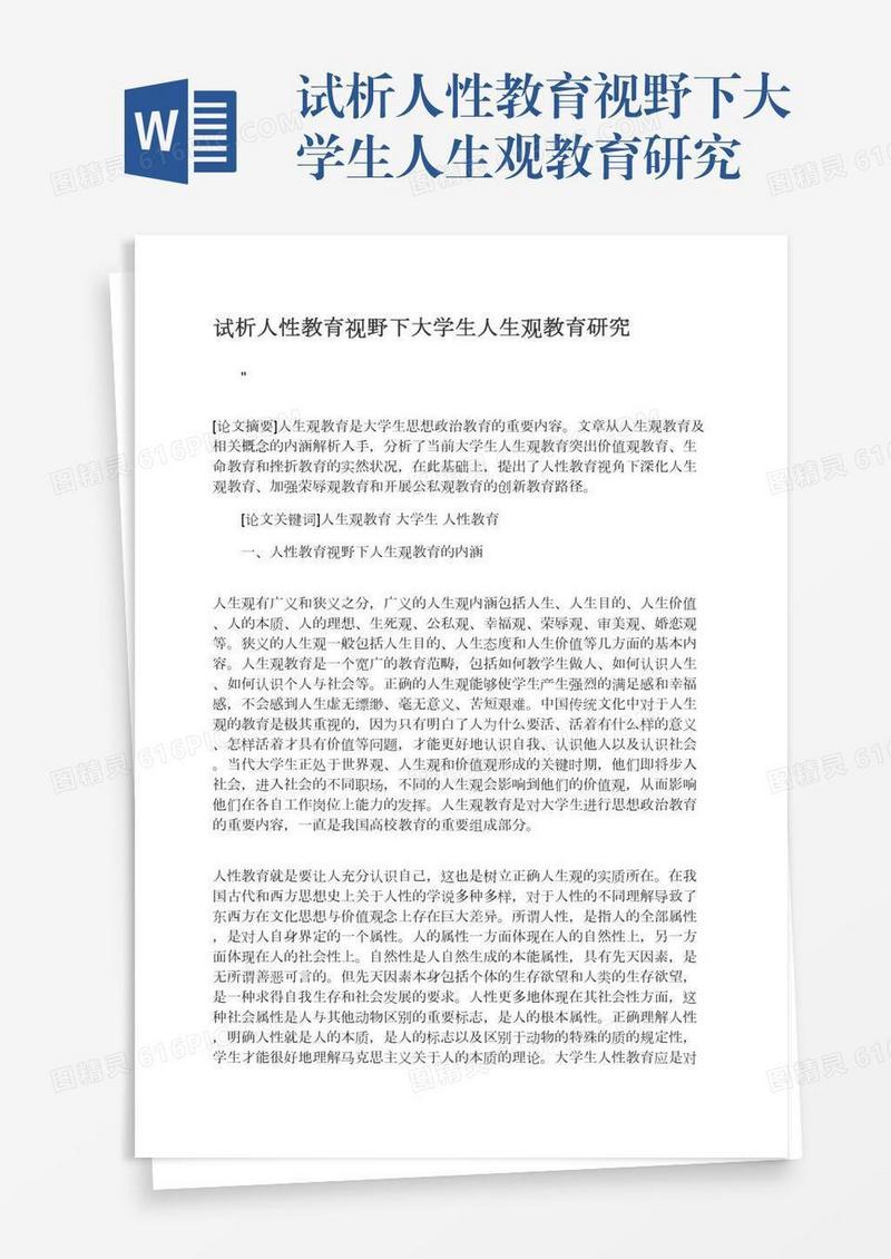 试析人性教育视野下大学生人生观教育研究
