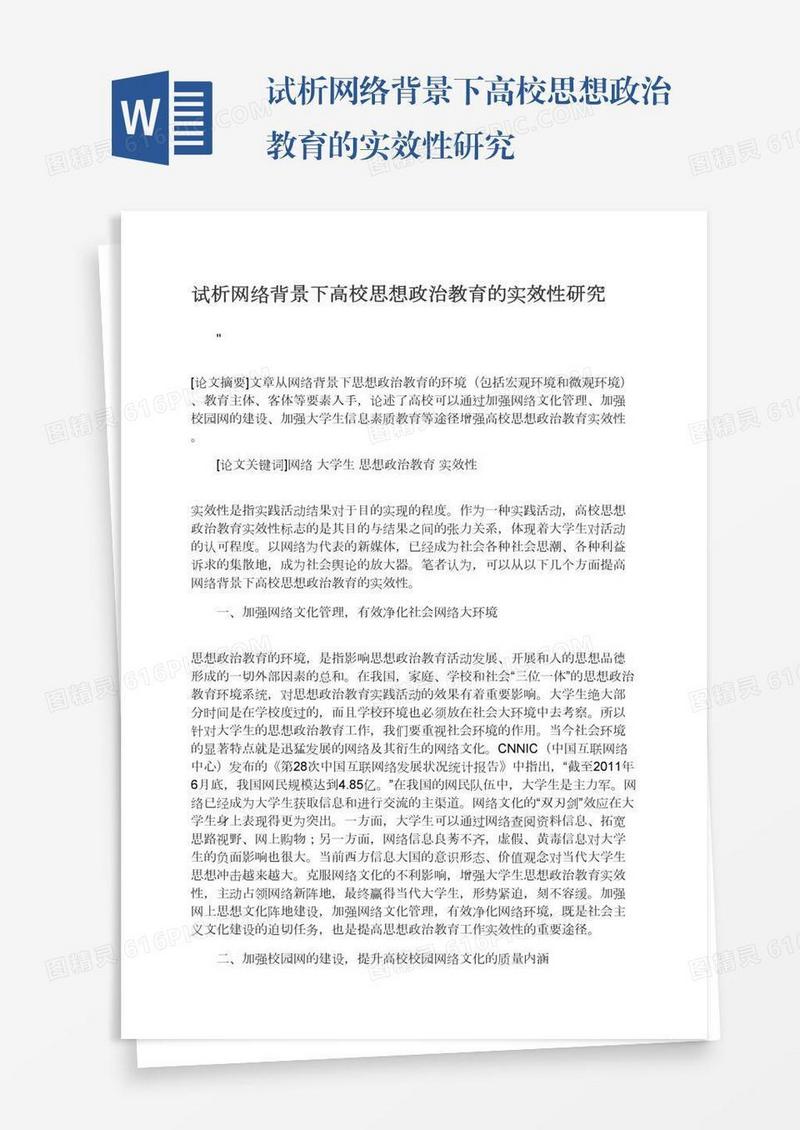 试析网络背景下高校思想政治教育的实效性研究