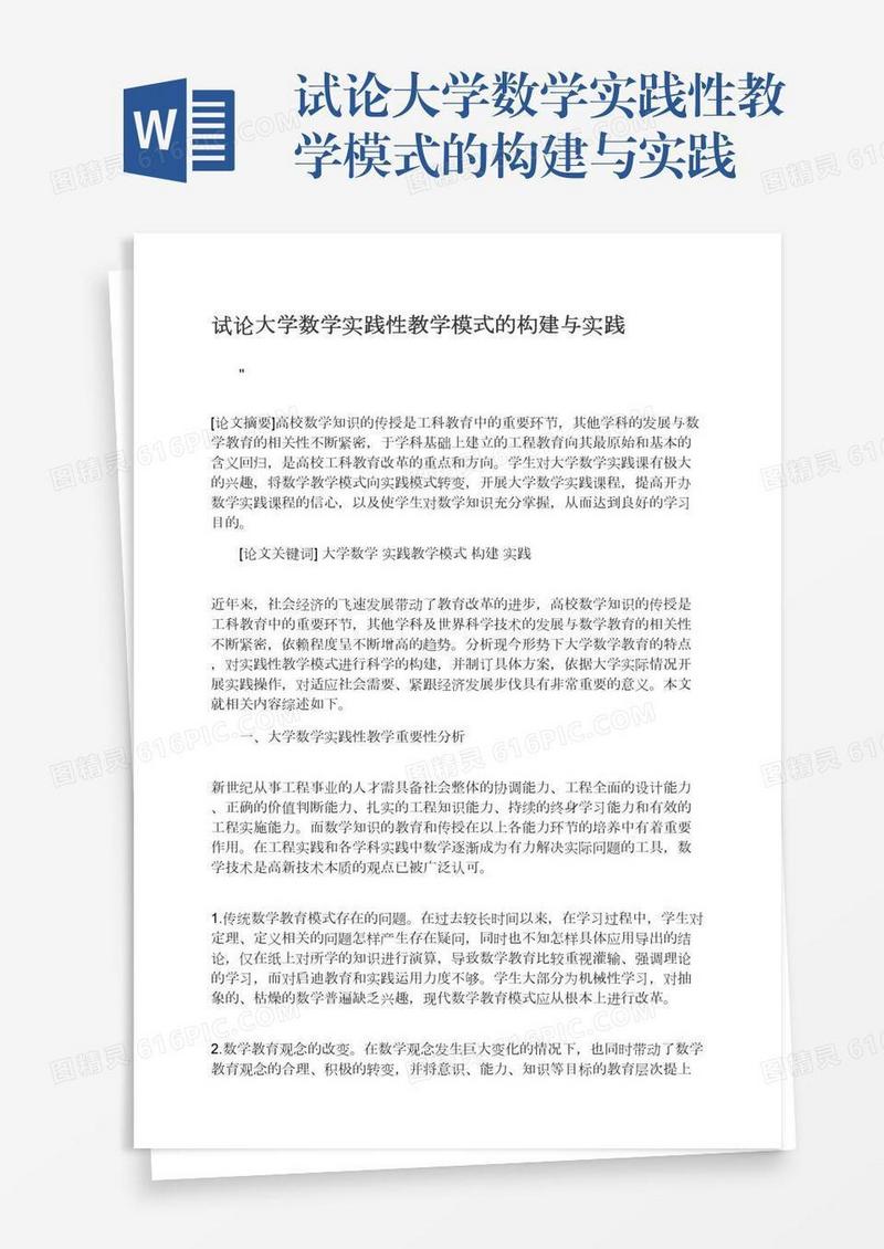 试论大学数学实践性教学模式的构建与实践