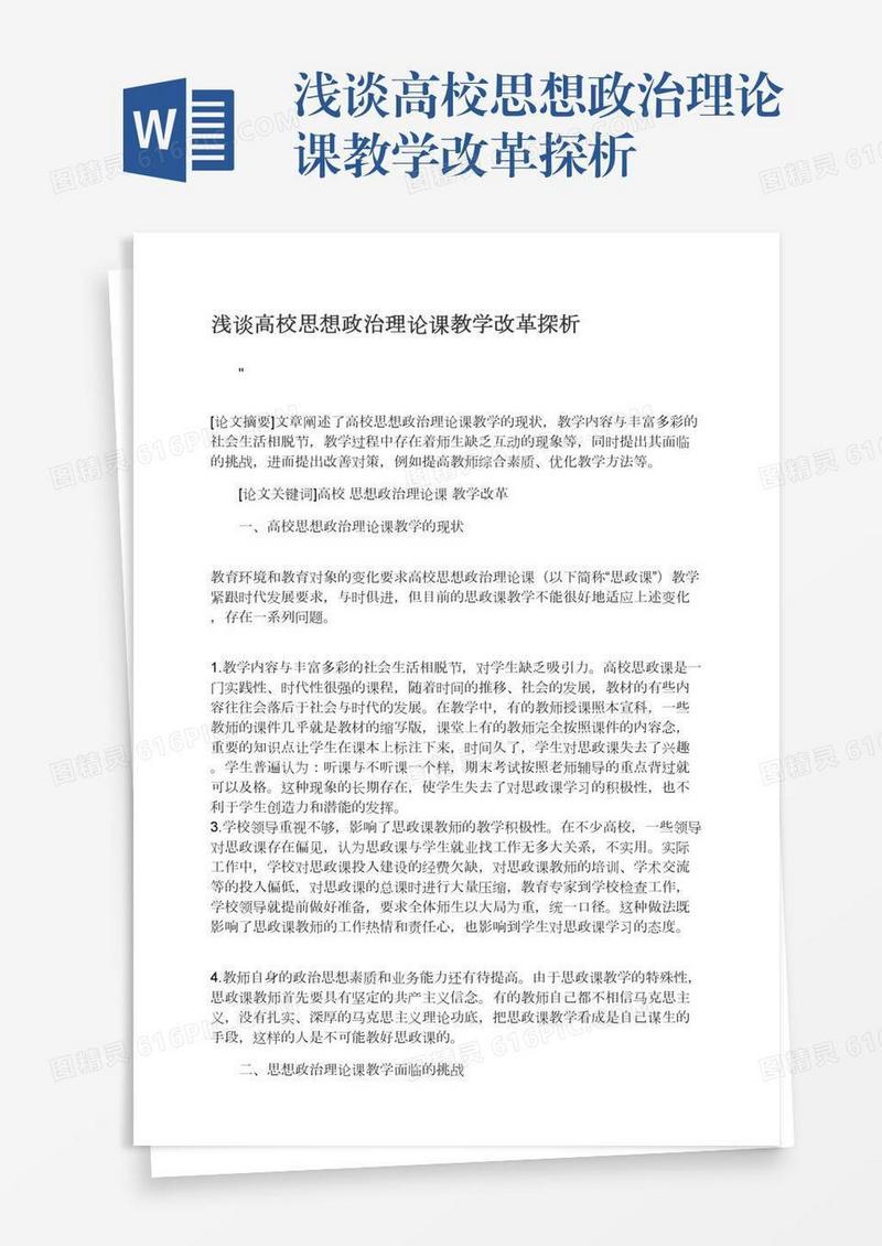 浅谈高校思想政治理论课教学改革探析