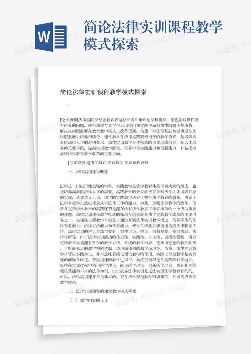简论法律实训课程教学模式探索