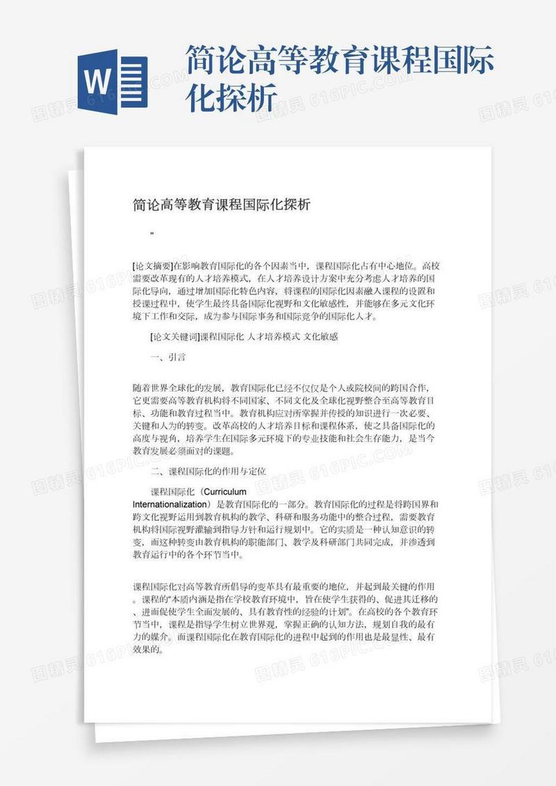 简论高等教育课程国际化探析