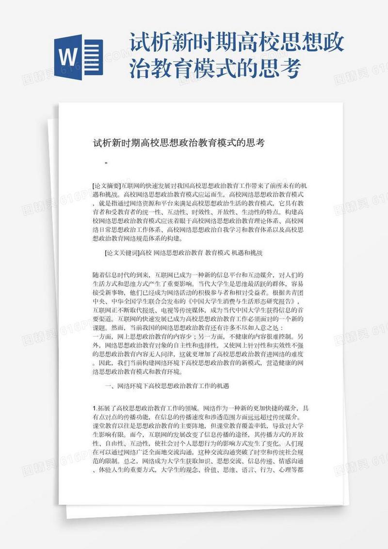 试析新时期高校思想政治教育模式的思考
