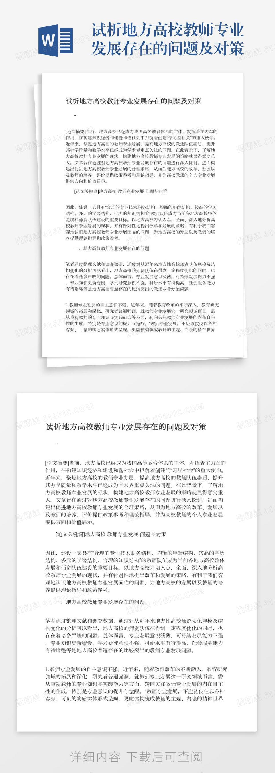 试析地方高校教师专业发展存在的问题及对策