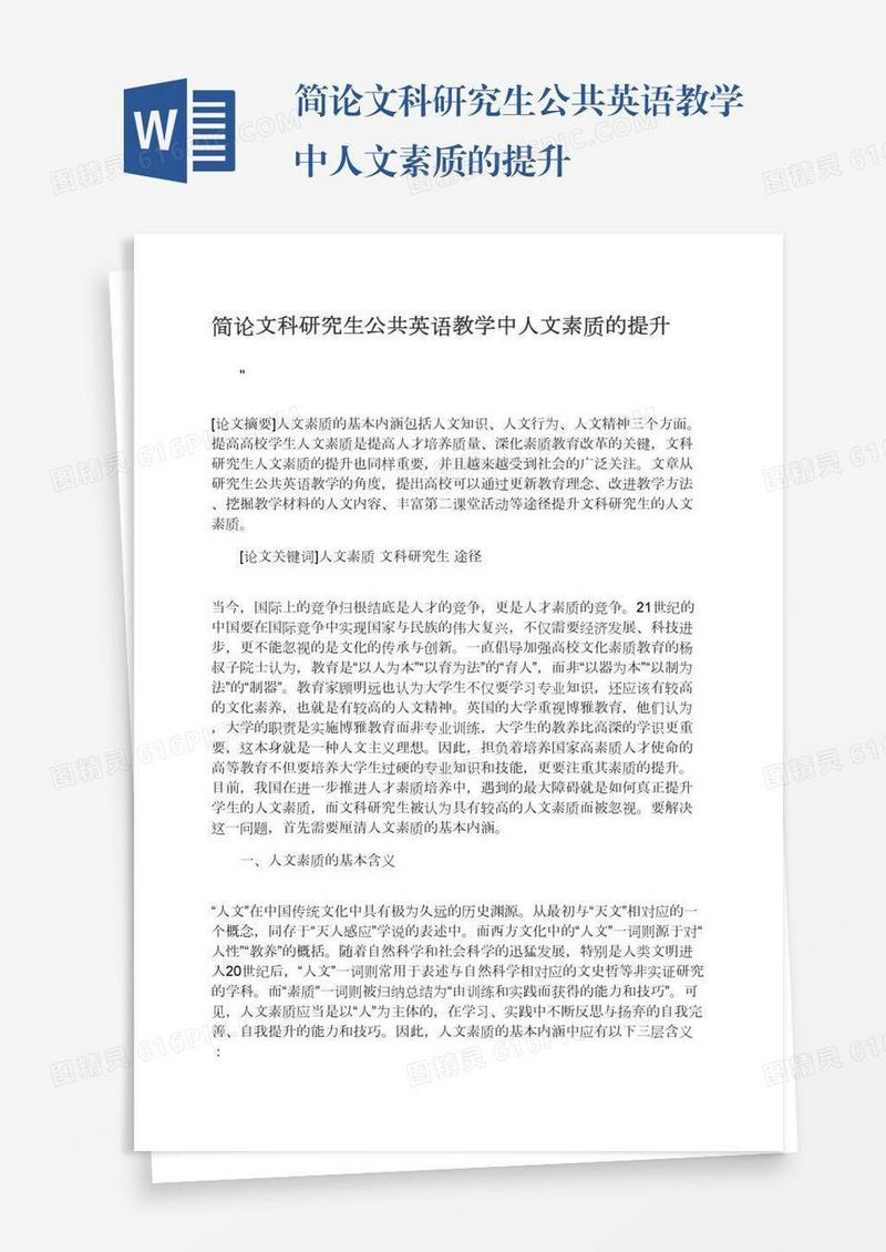 简论文科研究生公共英语教学中人文素质的提升