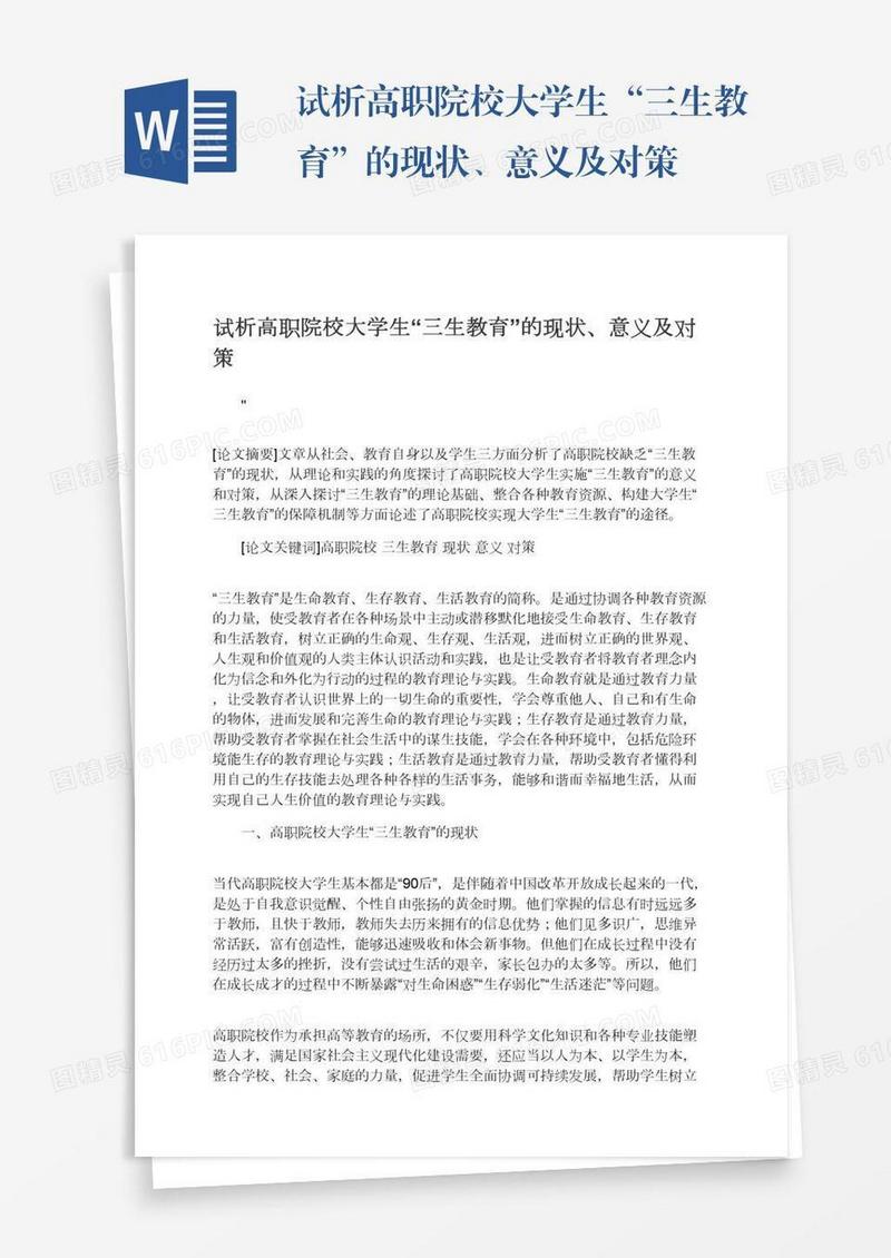 试析高职院校大学生“三生教育”的现状、意义及对策