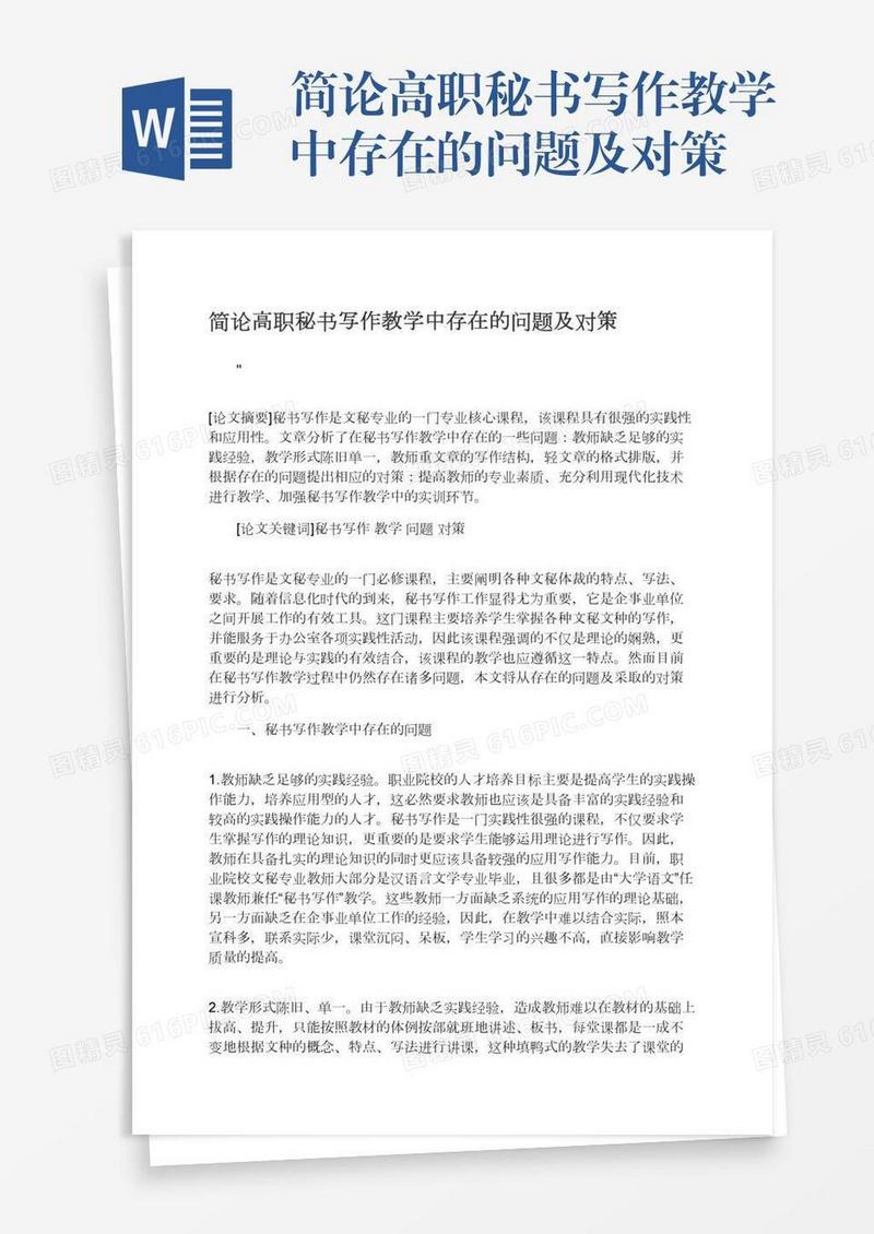 简论高职秘书写作教学中存在的问题及对策