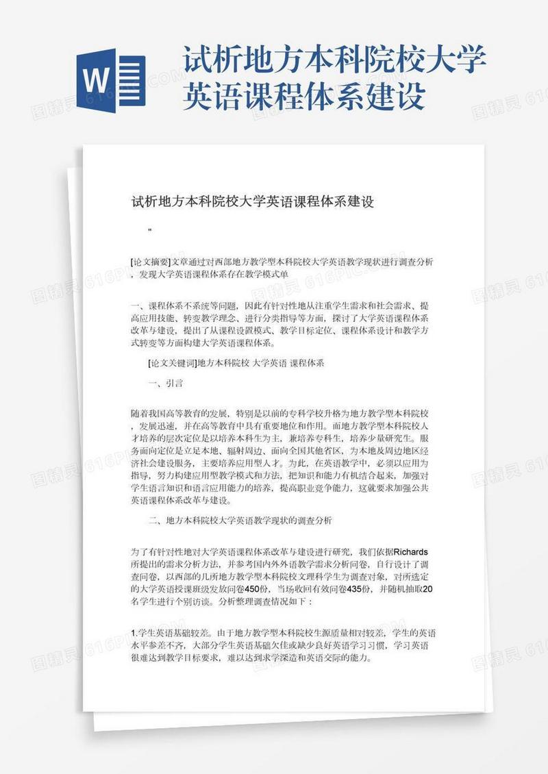 试析地方本科院校大学英语课程体系建设