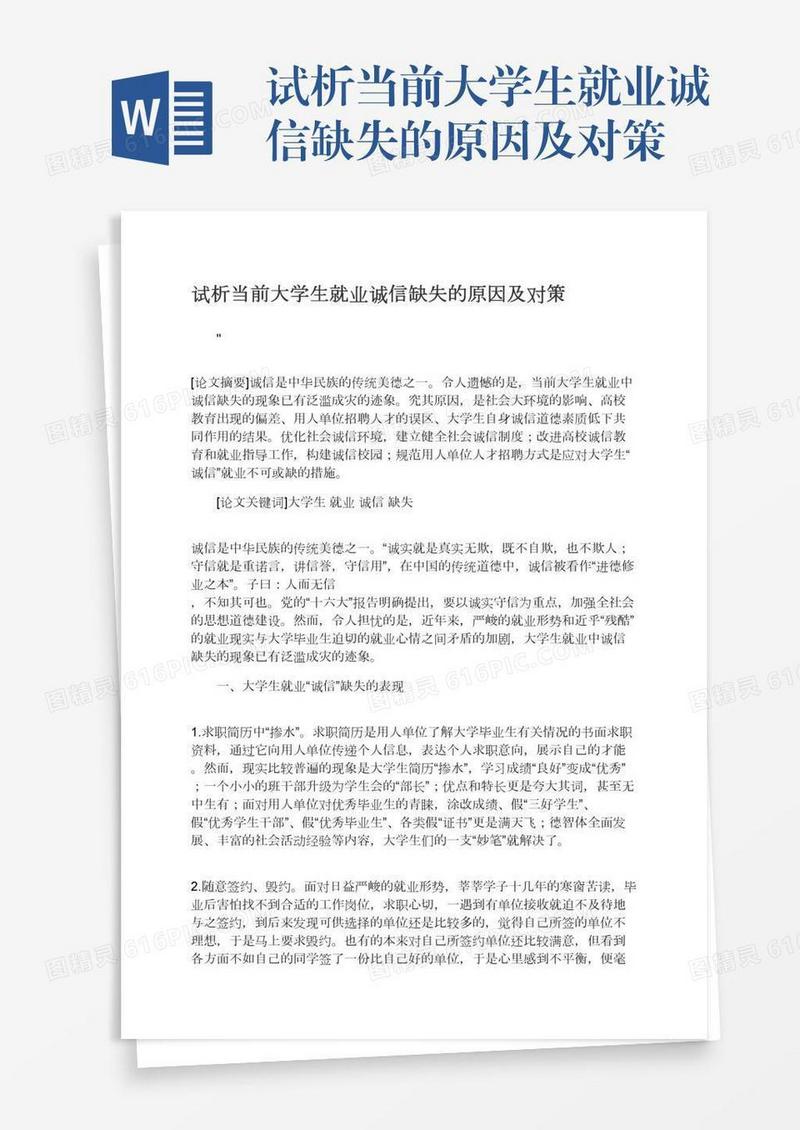 试析当前大学生就业诚信缺失的原因及对策