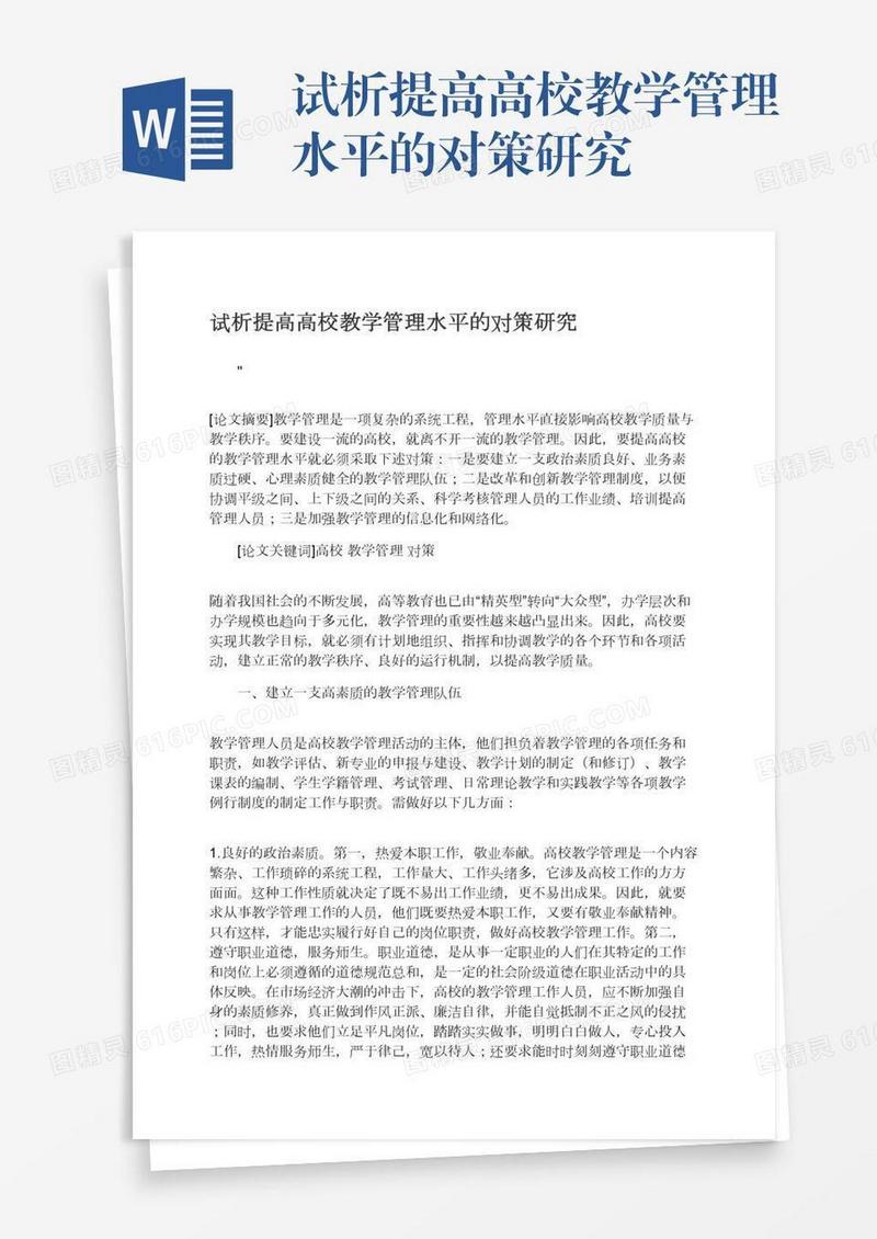 试析提高高校教学管理水平的对策研究