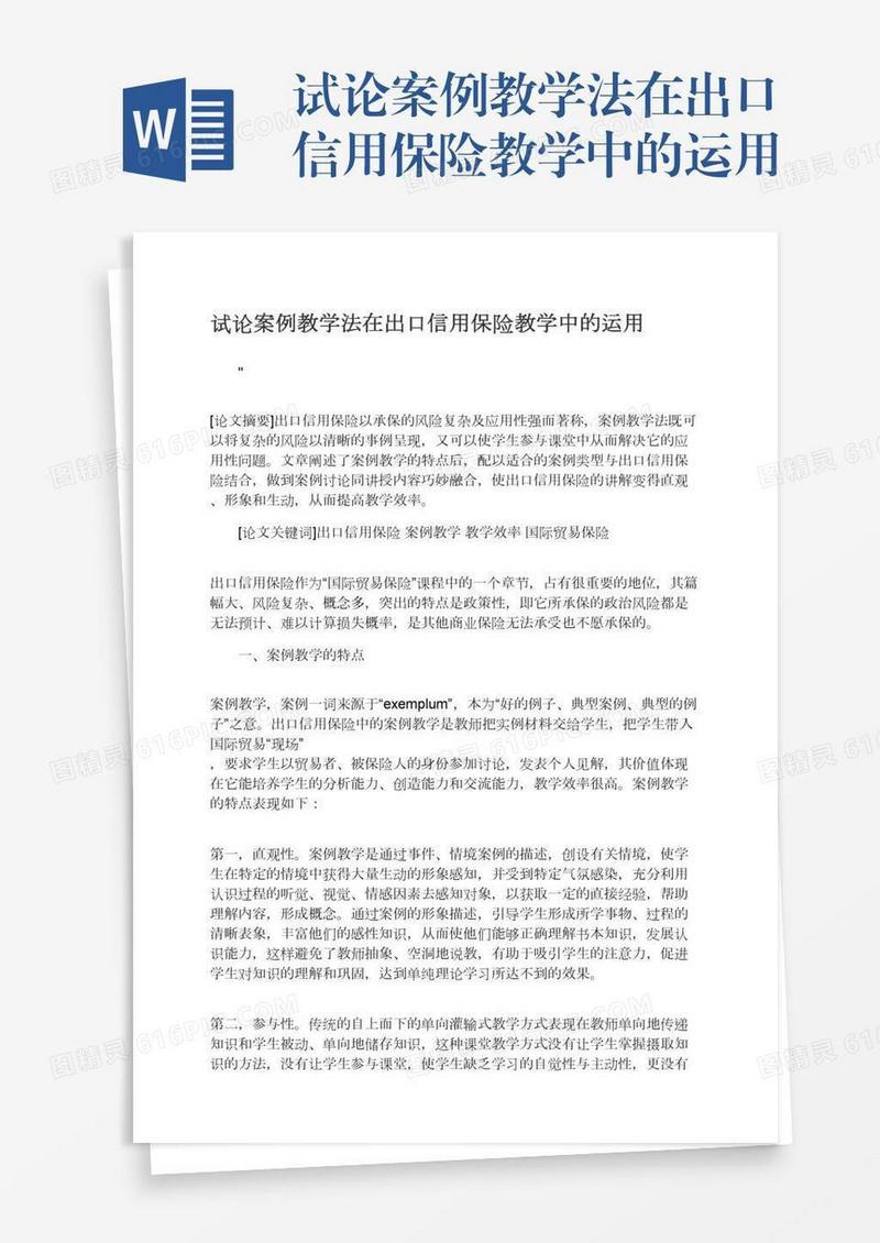 试论案例教学法在出口信用保险教学中的运用