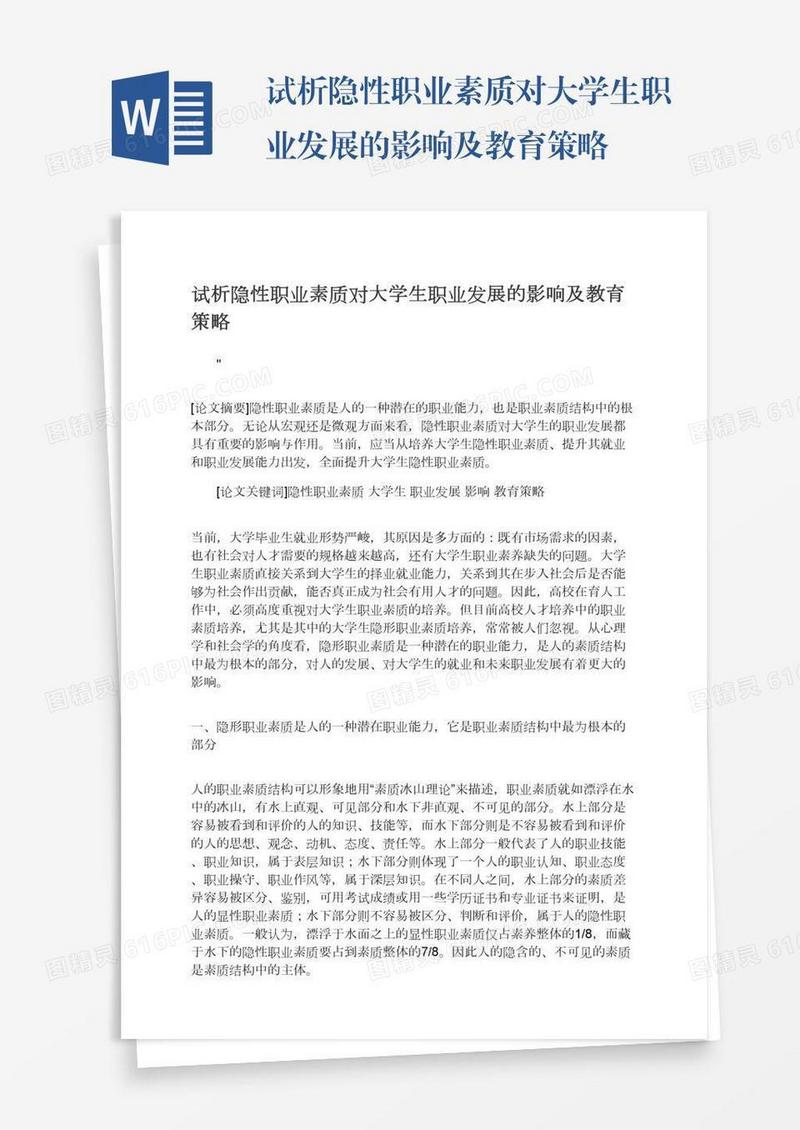 试析隐性职业素质对大学生职业发展的影响及教育策略