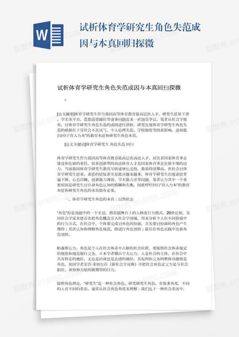 试析体育学研究生角色失范成因与本真回归探微
