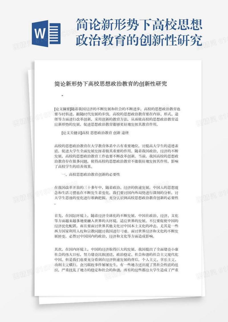简论新形势下高校思想政治教育的创新性研究