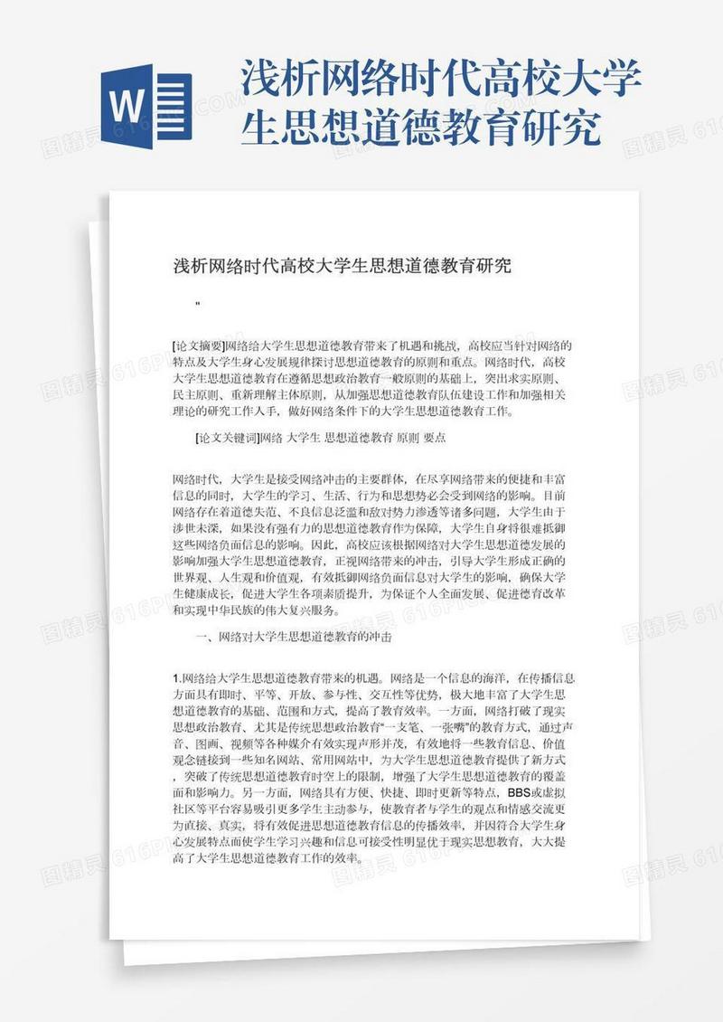 浅析网络时代高校大学生思想道德教育研究