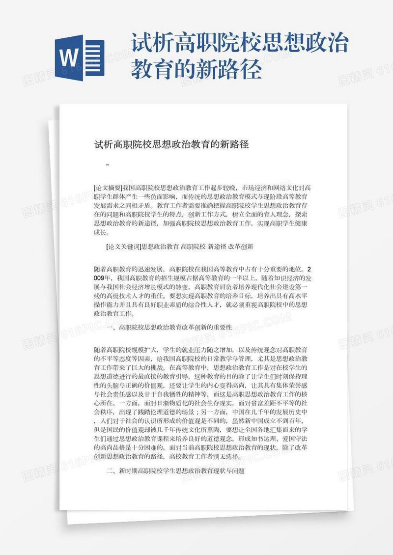 试析高职院校思想政治教育的新路径