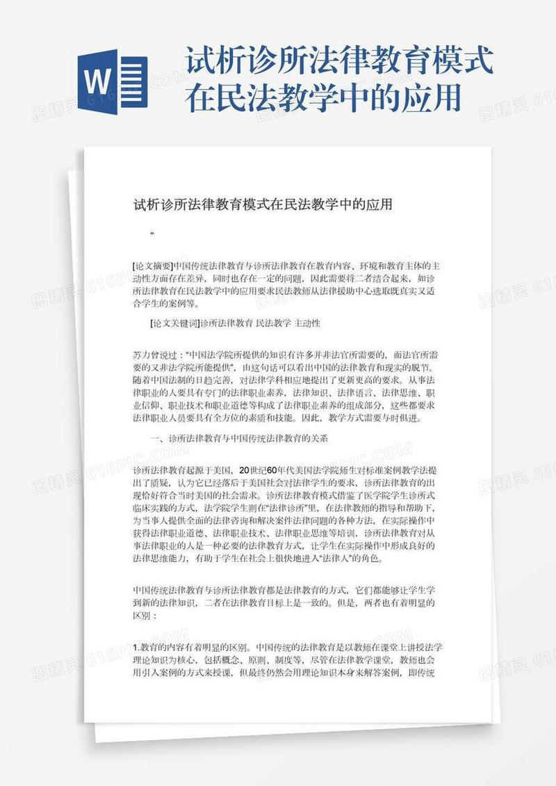 试析诊所法律教育模式在民法教学中的应用