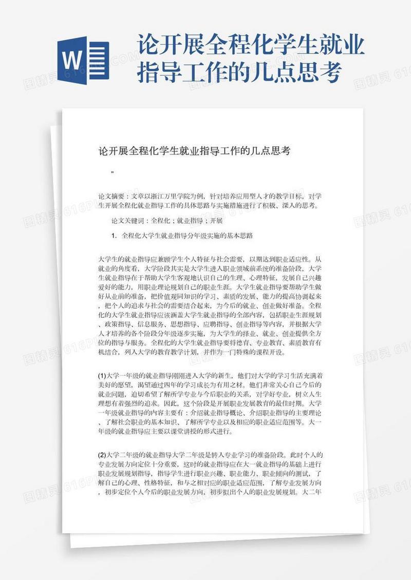 论开展全程化学生就业指导工作的几点思考