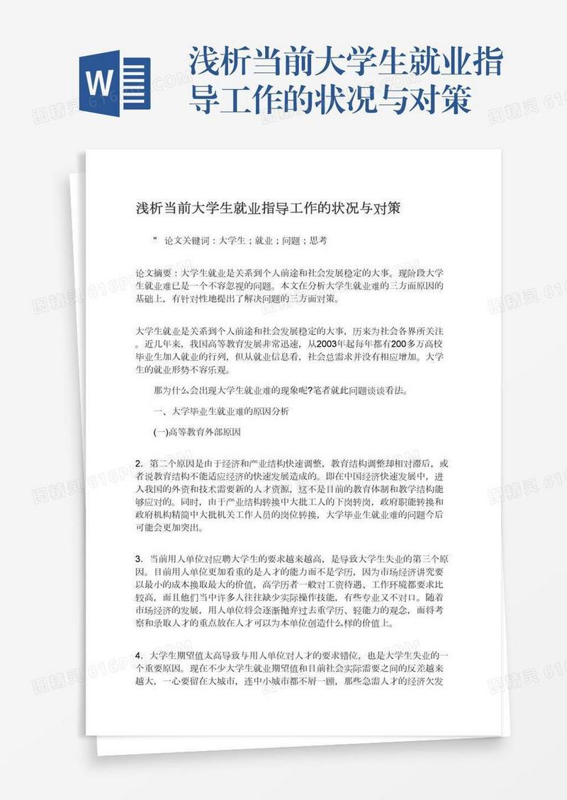 浅析当前大学生就业指导工作的状况与对策