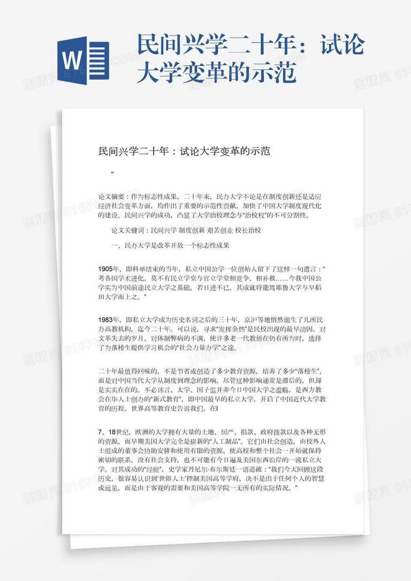 民间兴学二十年：试论大学变革的示范