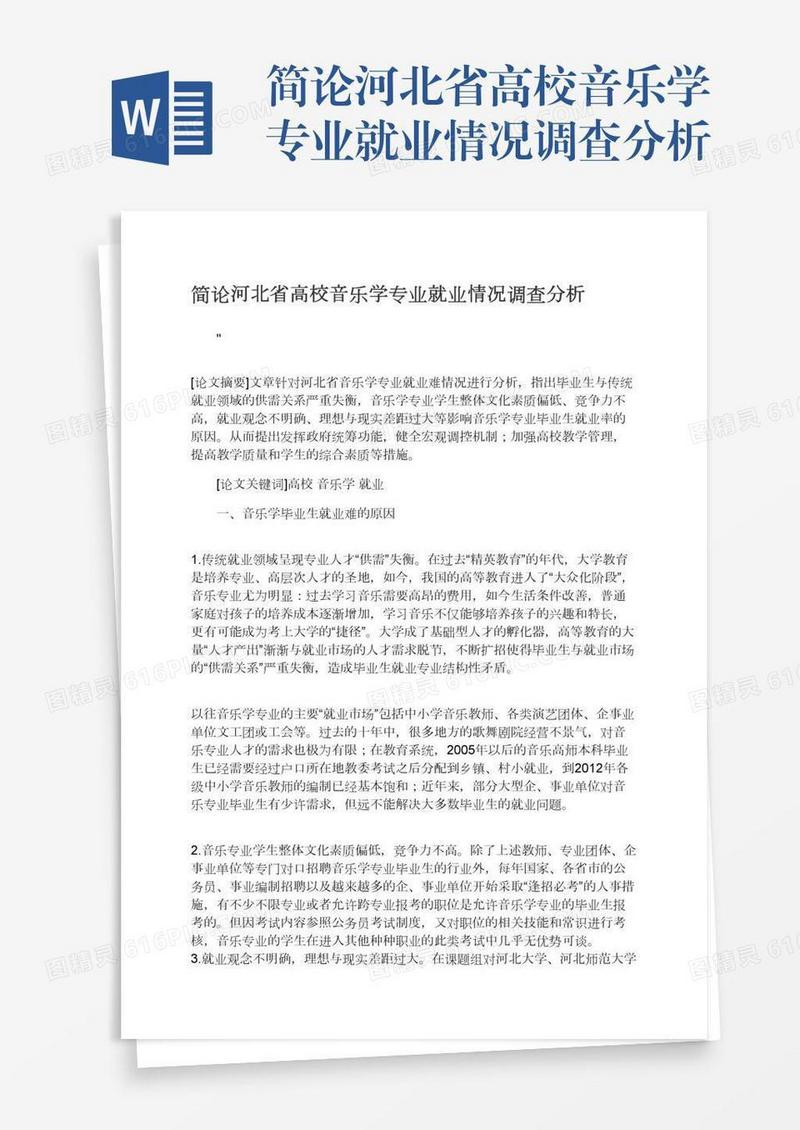 简论河北省高校音乐学专业就业情况调查分析