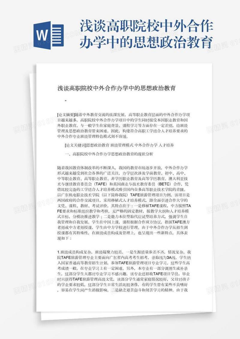 浅谈高职院校中外合作办学中的思想政治教育