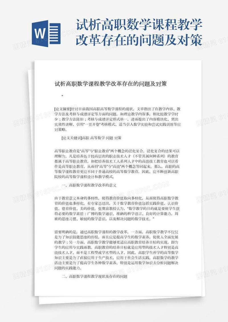 试析高职数学课程教学改革存在的问题及对策