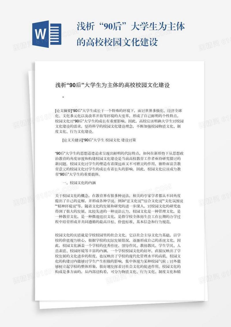 浅析“90后”大学生为主体的高校校园文化建设